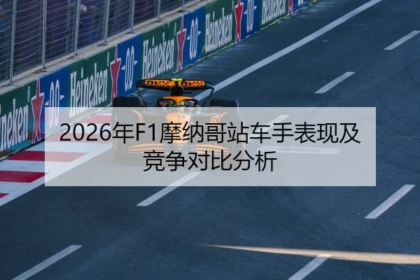 2026年F1摩纳哥站车手表现及竞争对比分析