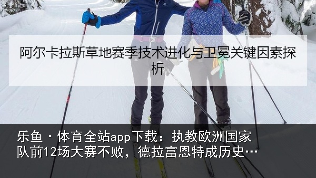 乐鱼·体育全站app下载:执教相关情况赛不败,德拉富恩特成历史第三人