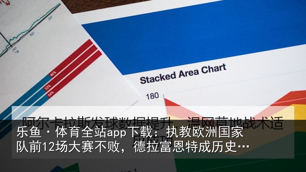 乐鱼·体育全站app下载:执教相关情况赛不败,德拉富恩特成历史第三人