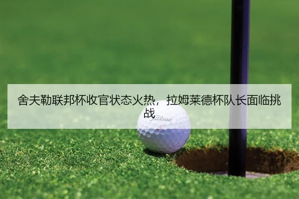 舍夫勒联邦杯收官状态火热，拉姆莱德杯队长面临挑战