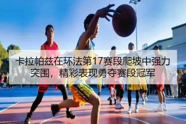 ka-la-pa-zi-zai-huan-fa-di-sai-duan-pa-po-zhong-qiang-li-tu-wei-jing-cai-biao-xian-yong-duo-sai-duan-guan-jun-3-264.jpg