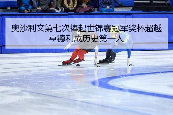 ao-sha-li-wen-di-qi-ci-peng-qi-shi-jin-sai-guan-jun-jiang-bei-chao-yue-heng-de-li-cheng-li-shi-di-yi-ren-2-767.jpg