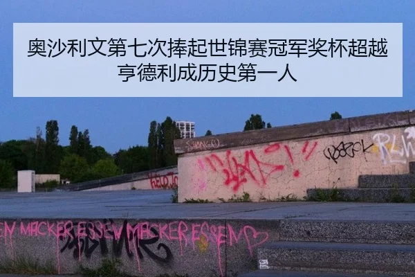 ao-sha-li-wen-di-qi-ci-peng-qi-shi-jin-sai-guan-jun-jiang-bei-chao-yue-heng-de-li-cheng-li-shi-di-yi-ren-3-755.jpg