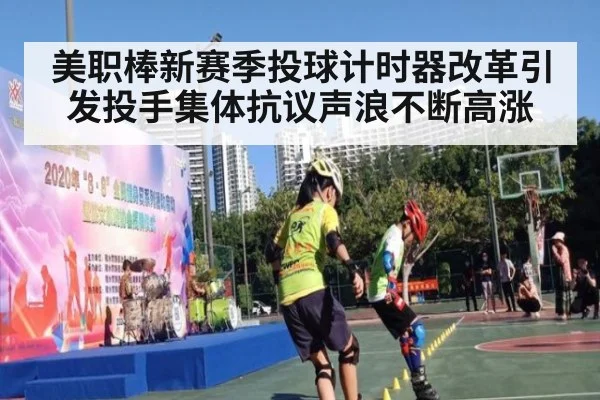 美职棒新赛季投球计时器改革引发投手集体抗议声浪不断高涨