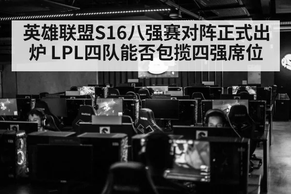英雄联盟S16八强赛对阵正式出炉 LPL四队能否包揽四强席位