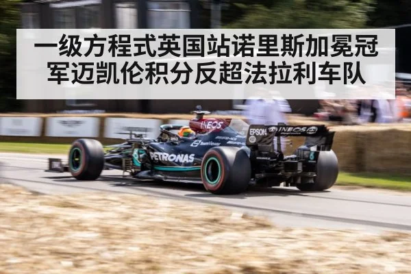 一级方程式英国站诺里斯加冕冠军迈凯伦积分反超法拉利车队