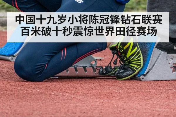 中国十九岁小将陈冠锋钻石联赛百米破十秒震惊世界田径赛场