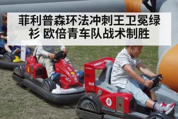 菲利普森环法冲刺王卫冕绿衫 欧倍青车队战术制胜