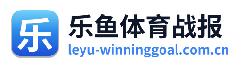 乐鱼体育战报